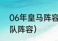 06年皇马阵容（2006世界杯西班牙队阵容）