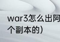 war3怎么出阿克蒙德（阿克蒙德是哪个副本的）