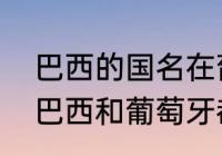 巴西的国名在葡萄牙语是什么意思（巴西和葡萄牙都说什么语言）