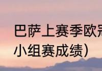 巴萨上赛季欧冠成绩（2021欧冠巴萨小组赛成绩）