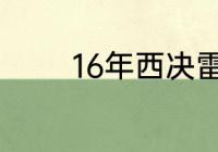 16年西决雷霆勇士数据统计