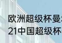 欧洲超级杯曼城vs塞维利亚时间（2021中国超级杯什么时候进行）