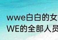 wwe白白的女摔跤手叫什么名字（WWE的全部人员名单）