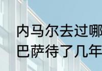 内马尔去过哪几个俱乐部（内马尔在巴萨待了几年）