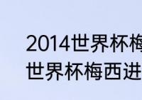 2014世界杯梅西进球数据（2014年世界杯梅西进球全记录）