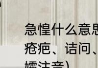 急惶什么意思（骇、掳、悚、惶急、疮疤、诘问、渴慕、疏懒、霹雳、孤孀注音）