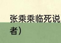 张乘乘临死说出真相（张乘乘的扮演者）