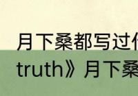 月下桑都写过什么恐怖小说（小说《7truth》月下桑哪部最好看）