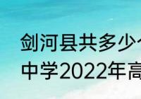 剑河县共多少个行政村（剑河县民族中学2022年高考喜报）