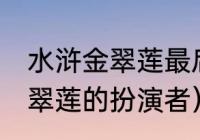 水浒金翠莲最后下落（98版水浒传金翠莲的扮演者）