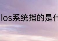 los系统指的是什么（Los是什么意思）