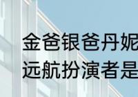 金爸银爸丹妮婆婆结局（福根进城中远航扮演者是谁）