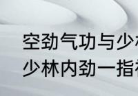 空劲气功与少林内劲一指禅的区别（少林内劲一指禅国家认可吗）