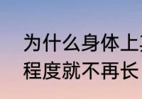 为什么身体上其它部位的毛长到一定程度就不再长，而头发却能不断长长