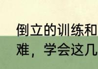 倒立的训练和技巧（为何手倒立那么难，学会这几个技巧，你也能）