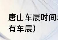 唐山车展时间地点（22年唐山啥时候有车展）