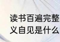 读书百遍完整版的句子（读书百遍而义自见是什么意思）