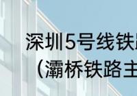 深圳5号线铁路公园地铁站有啥玩的（灞桥铁路主题公园有火车吗）