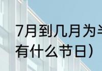 7月到几月为半年（2022年1月至6月有什么节日）