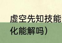 虚空先知技能介绍（虚空先知大招净化能解吗）