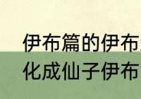 伊布篇的伊布怎么进化（伊布怎么进化成仙子伊布）