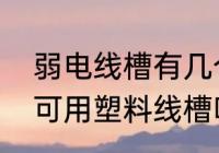 弱电线槽有几个标准（室外弱电线路可用塑料线槽吗）