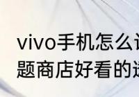 vivo手机怎么设置透明主题（oppo主题商店好看的透明主题）