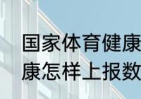 国家体育健康上报流程（国网体质健康怎样上报数据）