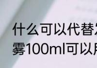 什么可以代替发胶定型（babi定型喷雾100ml可以用多久）