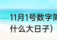 11月1号数字简写怎么写（11月1日是什么大日子）