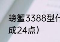 螃蟹3388型什么意思（3388怎么组成24点）