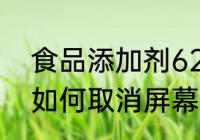 食品添加剂621什么意思（天语e621如何取消屏幕密码锁）