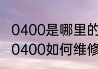 0400是哪里的区号（别克凯越故障码0400如何维修）