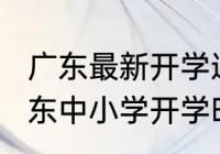 广东最新开学通知大学生（2023年广东中小学开学时间）