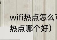 wifi热点怎么可以成功连接（无线和热点哪个好）