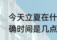 今天立夏在什么时间（今天的立夏准确时间是几点）