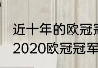 近十年的欧冠冠军分别是谁（2010—2020欧冠冠军都是谁）