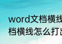 word文档横线怎么打出来（word文档横线怎么打出来）