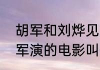 胡军和刘烨见面为什么脸红（刘烨胡军演的电影叫什么名字）