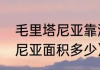 毛里塔尼亚靠海为什么还穷（毛里塔尼亚面积多少）