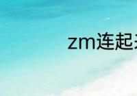 zm连起来是什么意思