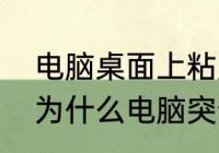 电脑桌面上粘贴不了文件快捷方式（为什么电脑突然粘贴和复制不了了）