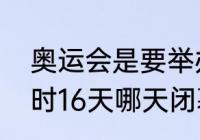 奥运会是要举办多少天呢（奥运会历时16天哪天闭幕数学题）