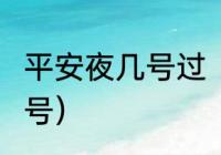 平安夜几号过（平安夜是23号还是24号）