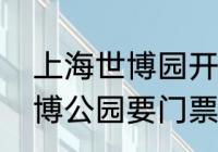 上海世博园开放时间及门票（上海世博公园要门票吗）