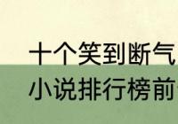 十个笑到断气的笑话小说（搞笑武侠小说排行榜前十名）