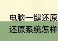 电脑一键还原系统怎样做（电脑一键还原系统怎样做）