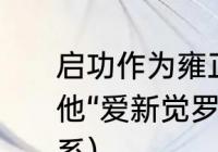 启功作为雍正后人，为什么不同意称他“爱新觉罗·启功（启功和溥仪的关系）