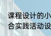 课程设计的小结怎么写（影响小学综合实践活动设计的主要因素有哪些）