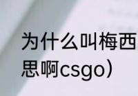 为什么叫梅西梅老七（馒头是什么意思啊csgo）